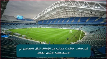 قرار صادر.. حافلات مجانية من الزمالك لنقل الجماهير إلى الإسماعيلية الاثنين المقبل